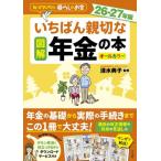 [本/雑誌]/図解いちばん親切な年金の本 知っておきたい暮らしのお金 26-27年版 オールカラー/清水典子/監修