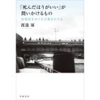 【送料無料】[本/雑誌]/「死んだほうがいい」が問いかけるもの 安楽死をめぐる言葉をたどる/渡邉琢/著