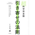 【送料無料】[本/雑誌]/超科学 完全版 引き寄せの法則 疑い深い人のための願いをかなえる全技法/くろ丸。/著