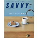 [本/雑誌]/SAVVY(サヴィ) 2026年7月号/京阪神エルマガジン社(雑誌)