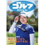 [本/雑誌]/週刊ゴルフダイジェスト 2026年6月23日号/ゴルフダイジェスト社(雑誌)