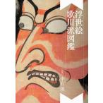 【送料無料】[本/雑誌]/浮世絵歌川派図鑑/中右瑛/監修
