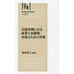 [本/雑誌]/実践事例にみる 林業人材確保・育成のための対策 (林業改良普及双書)/興梠克久