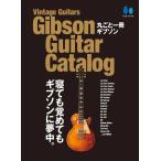 【送料無料】[本/雑誌]/Vintage Guitars GIBSON GUITAR CATALOG ギブソン ギター カタログ 丸ごと一冊ギブソン/ヘリテージ
