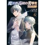 [本/雑誌]/魔法科高校の劣等生 動乱の序章編 6 (電撃コミックスNEXT)/佐島勤/原作 飛口芽衣/作画 石田可奈/キャラクターデザイン(コミックス)