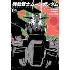[本/雑誌]/機動戦士ムーンガンダム 16 (角川コミックス・エース)/福井晴敏虎哉孝征(コミックス)