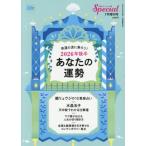 [本/雑誌]/2026年後半 あなたの運勢 2026年7月号/PHP研究所(雑誌)
