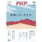 [本/雑誌]/PHP 2026年7月号 【特集】 後悔しない生き方/PHP研究所(雑誌)