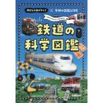[本/雑誌]/鉄道の科学図鑑 所さんの目がテン!×学研の図鑑LIVE/Gakken