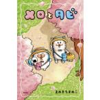 [本/雑誌]/メロとタビ/まめきちまめこ/著
