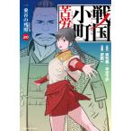 [本/雑誌]/戦国小町苦労譚 一乗谷の残照 20 (アース・スター コミックス)/夾竹桃/原作 平沢下戸/原作 沢田一/漫画(コミックス)