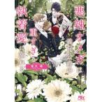 [本/雑誌]/悪辣オメガは義兄公爵の重すぎる執着愛に溺 (ルチル文庫た   4- 4)/滝沢晴(文庫)