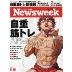 [本/雑誌]/日本版ニューズウィーク 2026年6月16日号/CEメディアハ(雑誌)