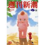 [本/雑誌]/週刊新潮 2026年6月4日号/新潮社(雑誌)