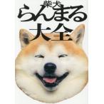 【送料無料】[本/雑誌]/柴犬らんまる大全 世界一頭がまるい柴犬のたのしいまいにち/丸頭製作所/著