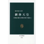 [本/雑誌]/継体天皇 六世紀に現れた世襲王権の「始祖王」 (中公新書)/河内春人/著