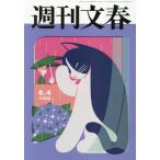 [本/雑誌]/週刊文春 2026年6月4日号/文藝春秋(雑誌)