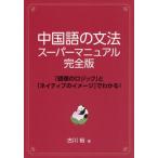 【送料無料】[本/雑誌]/中国語の文法スーパーマニュアル 「語順のロジック」と「ネイティブのイメージ」でわかる!/古川裕/著
