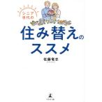[本/雑誌]/シニア世代の住み替えのススメ/佐藤竜志/著