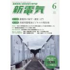 [本/雑誌]/新電気 2026年6月号/オーム社(雑誌)