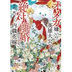 [本/雑誌]/オメガ嫌いの英雄大公と絶対離婚したくない内職花嫁 (CHARADE BUNKO た8-4)/滝沢晴/著