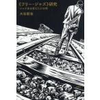 【送料無料】[本/雑誌]/《フリー・ジャズ》研究 ジャズ史を変えた37分間/大谷能生/著