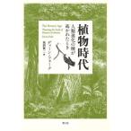 [ бесплатная доставка ][книга@/ журнал ]/ растения времена человек вид эволюция. вид ..... время /. название :The Botanic Age/ Dean * вилка / работа способ промежуток . 2 / перевод 