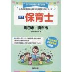 [книга@/ журнал ]/2027 Machida город * Chofu город работник по уходу за детьми ( государственный детский сад ..* работник по уходу за детьми принятие экзамен меры si Lee )/. такой же образование изучение .