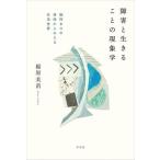 【送料無料】[本/雑誌]/障害と生きることの現象学 脳性まひの身体からみえる生活世界/稲原美苗/著