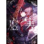 オリ特付】 魔法少女ノ魔女裁判 クリエイターズアートブック -虚実