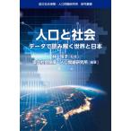 【送料無料】[本/雑誌]/人口と社会 (国立社会保障・人口問題研究所研究叢書)/林玲子/監修 国立社会保障・人口問題研究所/編著