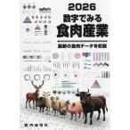 【送料無料】[本/雑誌]/2026 数字でみる食肉産業/食肉通信社