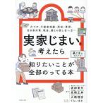 [本/雑誌]/実家じまいを考えたら知りたいことが全部のってる本 片づけ、不動産相続・売却・賃貸、空き家対策、税金、親との話し合い方.../渡部亜矢/監修