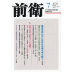 [本/雑誌]/前衛 2026年7月号/日本共産党中央委員会(雑誌)