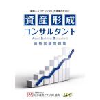 【送料無料】[本/雑誌]/資産形成コンサルタント 資格試験問題集 (新価格版)/日本証券アナリスト協会/編著