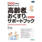 [本/雑誌]/高齢者とおくすりのあんしんサポートブック 薬剤師が教える薬の飲み方のコツと工夫 在宅・施設で出合う薬の「困った」を解決!/荒木博陽/編・