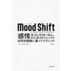 Mood Shift：感情をコントロールし気分に振り回されない科学的テクニック
