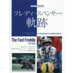 【送料無料】[本/雑誌]/フレディ・スペンサーの軌跡 (Motor Magazine Mook)/モーターマガジン社