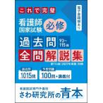 【送料無料】[本/雑誌]/[さわ研究所の青本] これで完璧 看護師国家試験 必修 過去問 93〜115回 全問解説集 第116回 (2027年実施) 対策/さわ研究所/編集