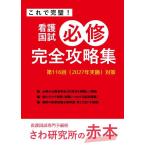 【送料無料】[本/雑誌]/[さわ研究所の赤本] これで完璧! 看護国試 必修完全攻略集 第116回 (2027年実施) 対策/さわ研究所/編集