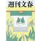 [本/雑誌]/週刊文春 2026年6月11日号/文藝春秋(雑誌)