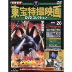 [本/雑誌]/隔週刊 増補新版 東宝特撮映画 DVDコレクション 28号 2026年6月30日号/デアゴスティーニ・ジャパン(雑誌)