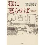 【送料無料】[本/雑誌]/獄に暮らせば 21年7カ月の獄中日記から/重信房子/著