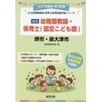 [книга@/ журнал ]/2027 Sakai city * Izumi большой Цу детский сад ..* работник по уходу за детьми ( государственный детский сад ..* работник по уходу за детьми принятие экзамен меры si Lee )/. такой же образование изучение .
