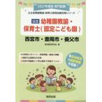 [книга@/ журнал ]/2027 Nishinomiya город *. холм детский сад ..* работник по уходу за детьми ( государственный детский сад ..* работник по уходу за детьми принятие экзамен меры si Lee )/. такой же образование изучение .