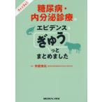 【送料無料】[本/雑誌]/糖尿病・内分泌診療のエビデンスをぎゅうっとまとめました/中武伸元/著