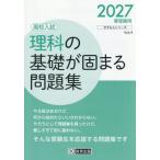 [本/雑誌]/理科の基礎が固まる問題集 高校入試 2027年春受験用 (きそもんシリーズ)/教英出版