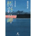 [本/雑誌]/極彩の岬 文庫改訂版/熊坂俊太郎/著