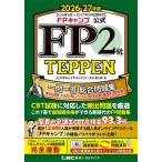 FPキャンプ公式FP2級TEPPEN 一問一答総合問題集学科試験