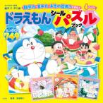 [本/雑誌]/ドラえもんシールパズルブック 観察力、集中力、手先の器用さを育む!/藤子・F・不二雄/キャラクター原作 池谷裕二/監修